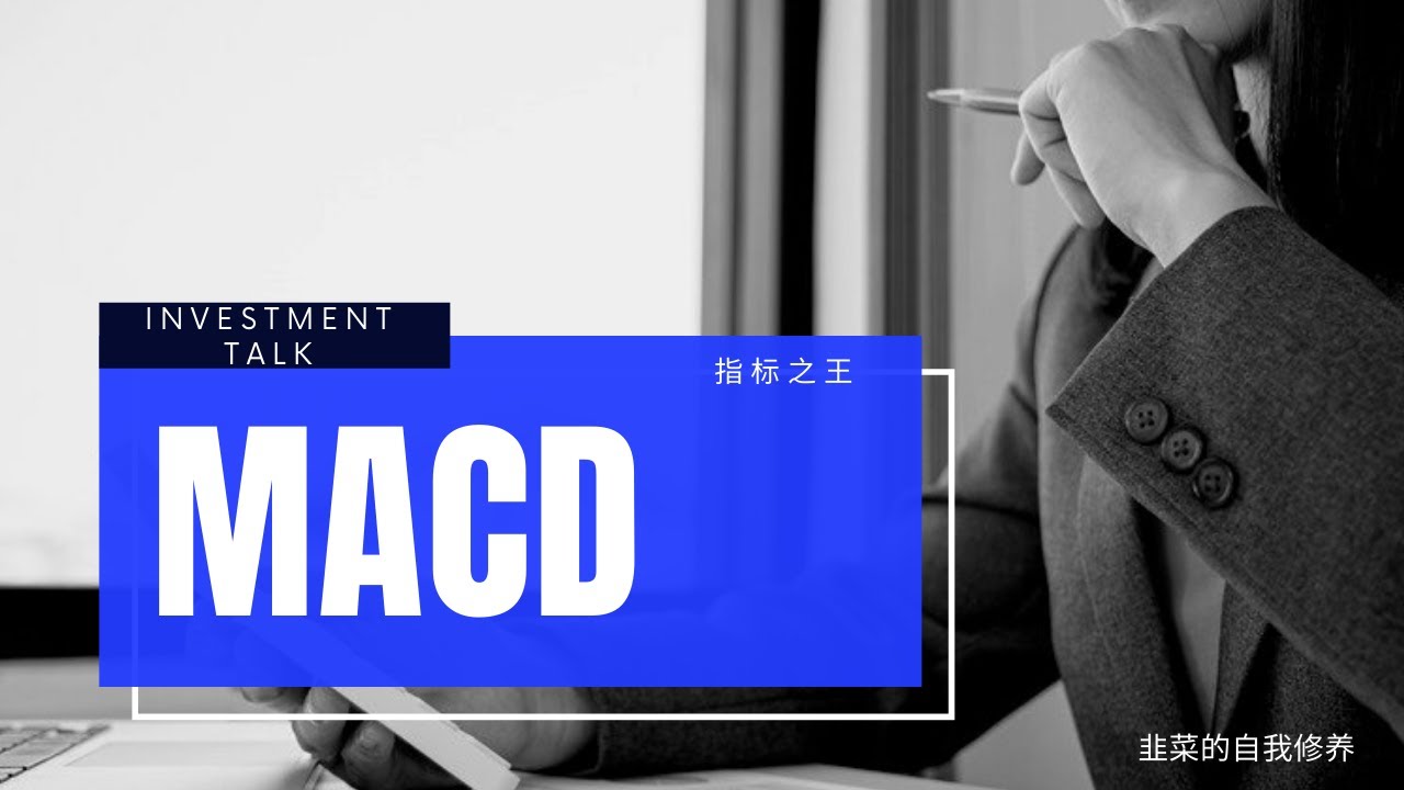 指标之王 - MACD