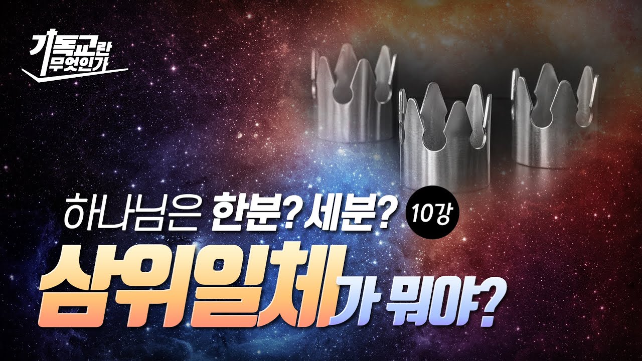 [기독교 기초10] 삼위일체 꼭 알아야 하나요/성경공부/손계문목사