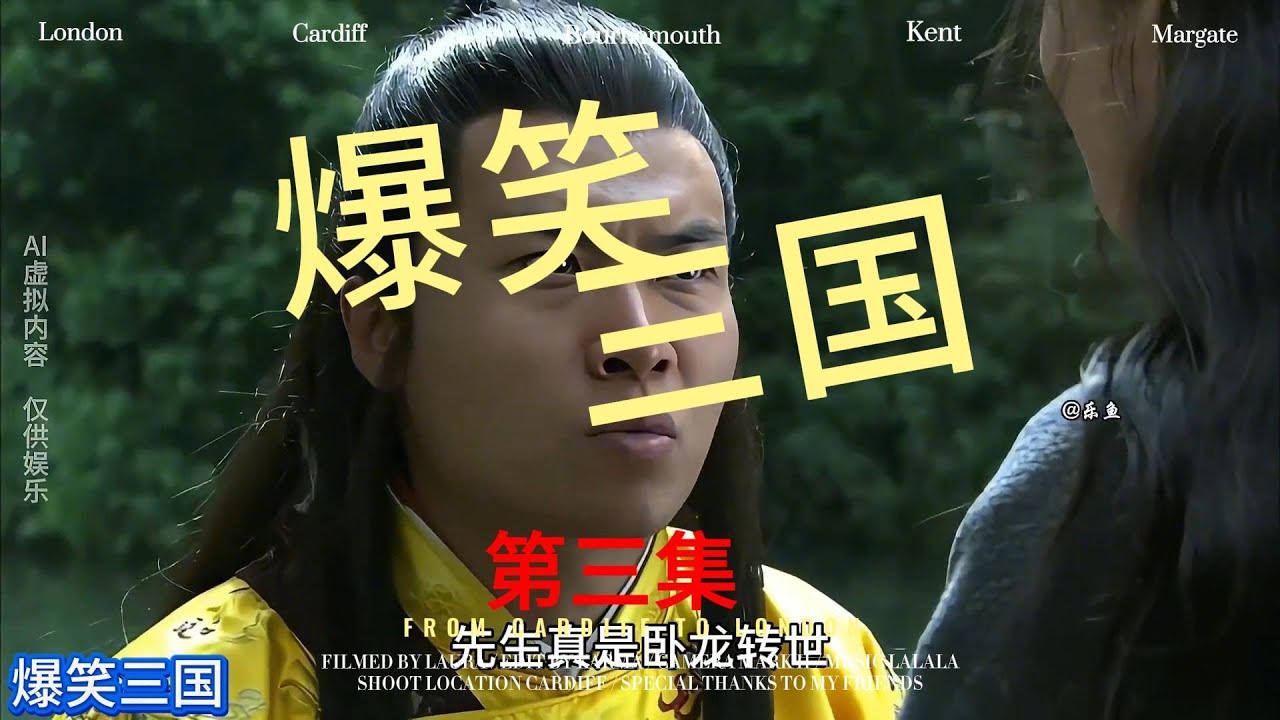爆笑三国第三集
