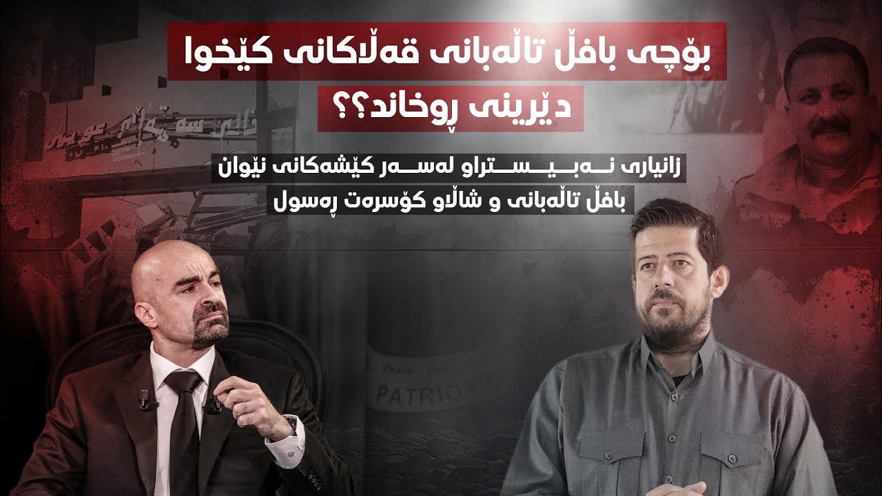 كێشەی نێوان بافڵ تاڵەبانی و كورەكانی كۆسرەت رەسول لەسەر چیە؟