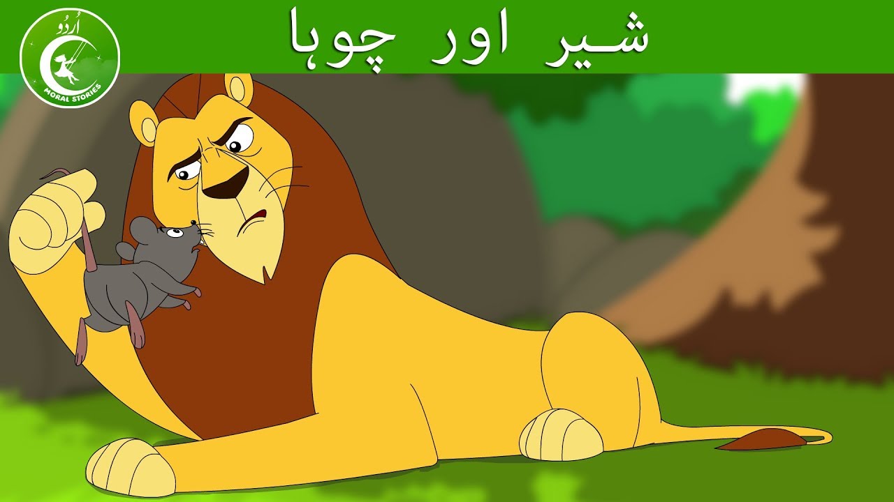 شیر اور چوہا  | Urdu Stories | Urdu Moral Stories for kids |  Urdu fairy tales