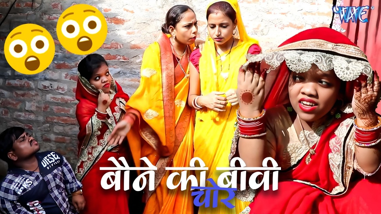 बौने की बीवी चोर | Bhojpuri Best Comedy