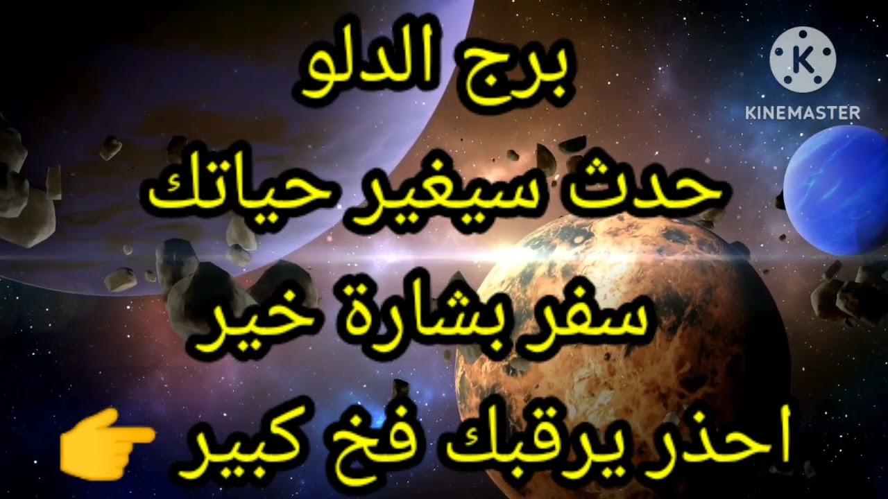 برج الدلو حدث يغير حياتك