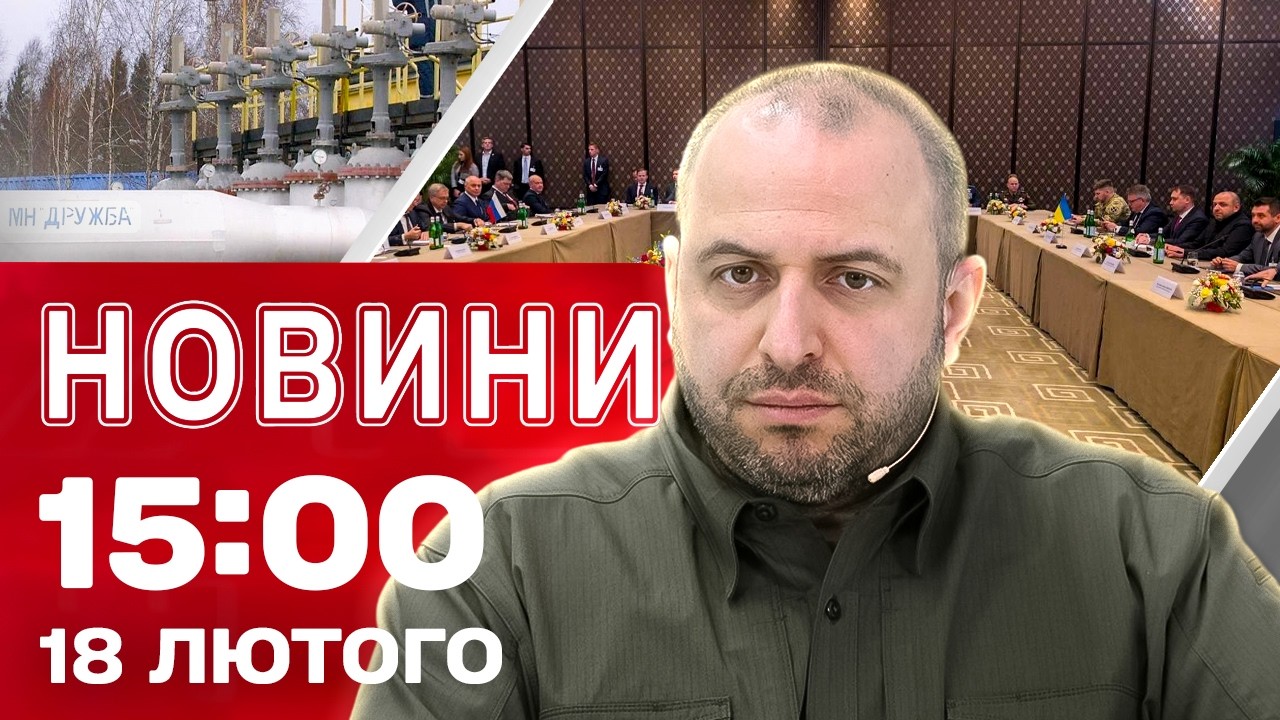 Новини 15:00 18 лютого. УМЄРОВ з ТЕРМІНОВОЮ заявою із ЖЕНЕВИ. Удари ІСКАНДЕРОМ
