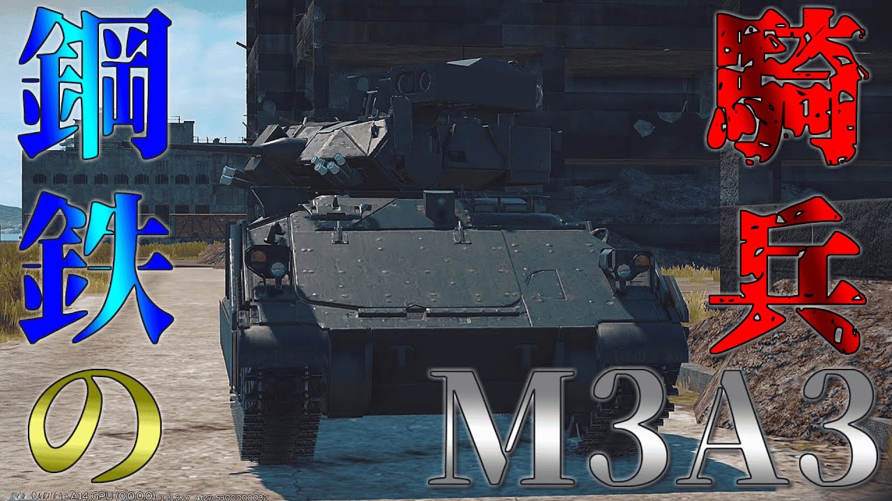 [War Thunder Mobile]M3A3 Bradley[ゆっくり実況]＃ウォーサンダーモバイル
