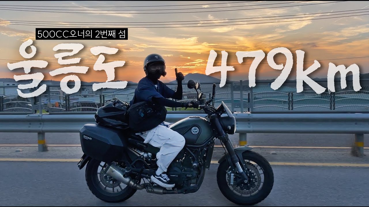 [모토캠핑] 이동거리만 479km, 500cc 바이크에 캠핑용품 가득 싣고 울릉도 들어가기ㅣ울릉도 바이크 여행 ep.1