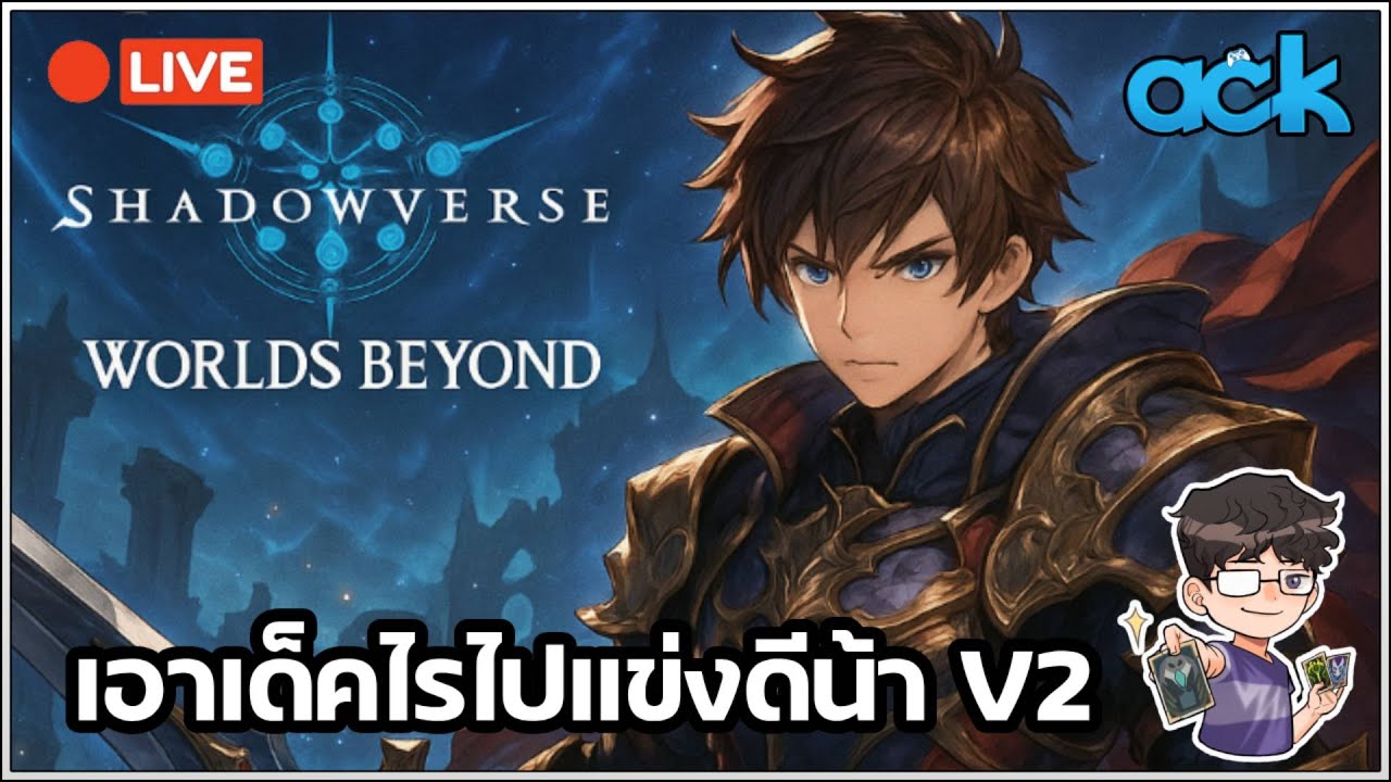 พี่คอมโบอย่างเท่น้องเซย์เด็คโกง - Shadowverse Worlds Beyond