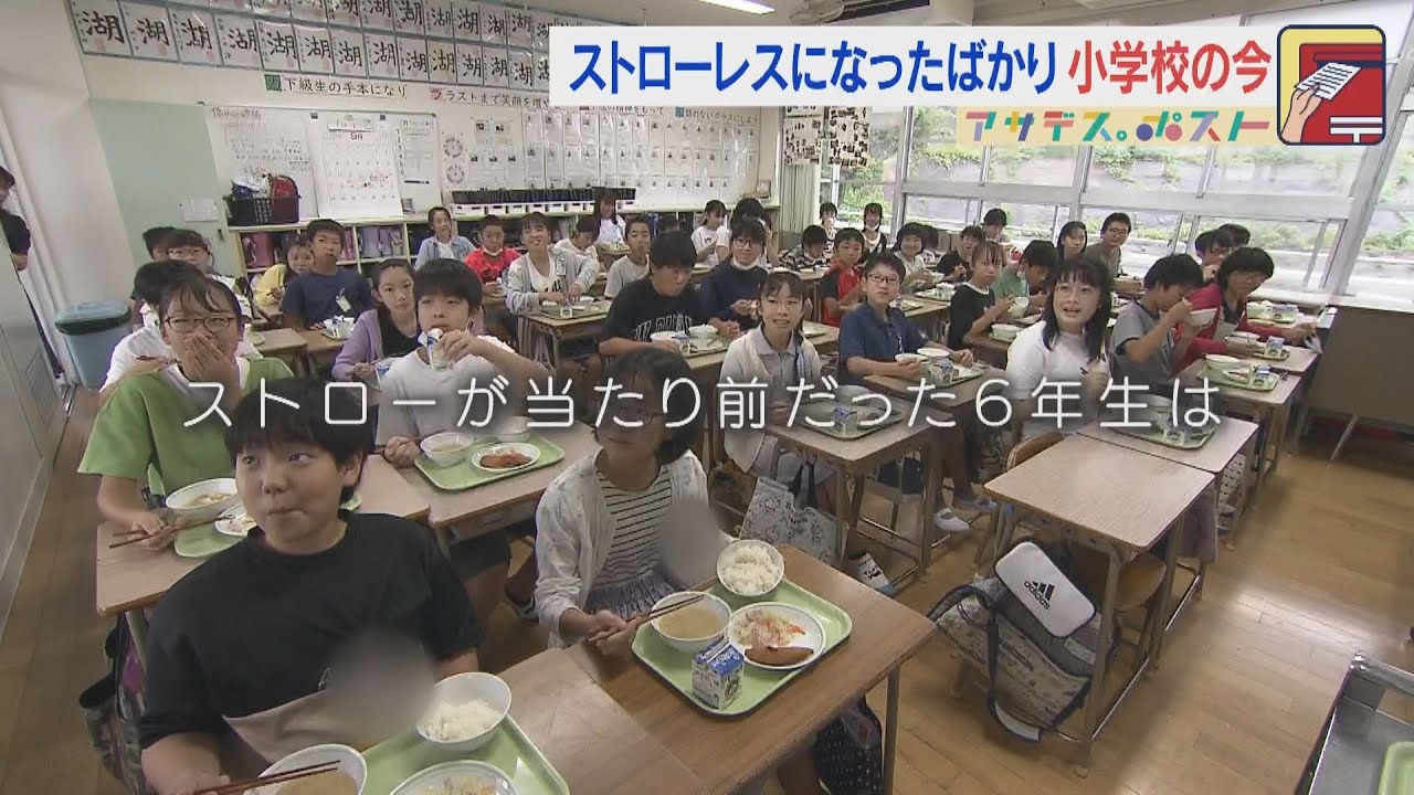 福岡各地で給食からストローが消えた！？/時代で変わる？ 保護者が気になる教育現場【アサデス。】【アサデス。ポスト】