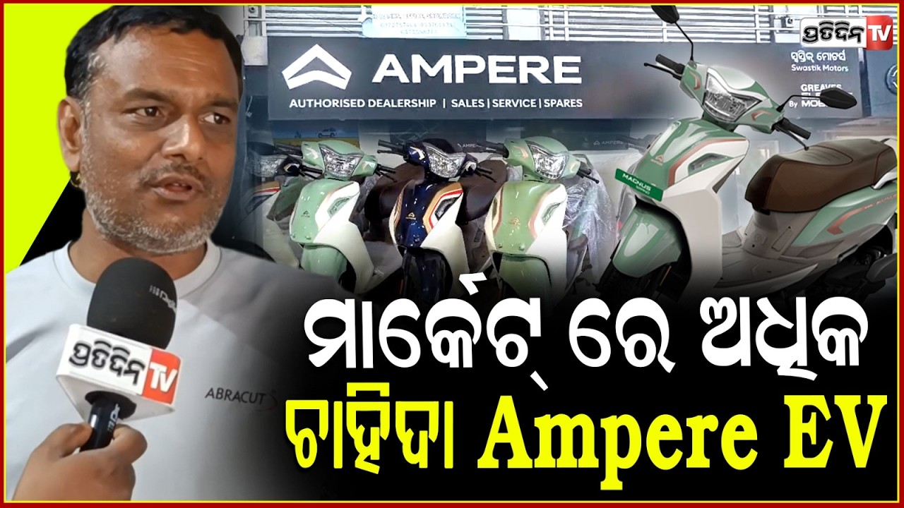 ଆଉ ପେଟ୍ରୋଲ ଚିନ୍ତା ନାହିଁ , ୪ ଘଣ୍ଟା ଚାର୍ଜ କଲେ ଗଡ଼ିବ ୧୨୦ କିମି Ampere EV !  Swastik Motors, Jajpur