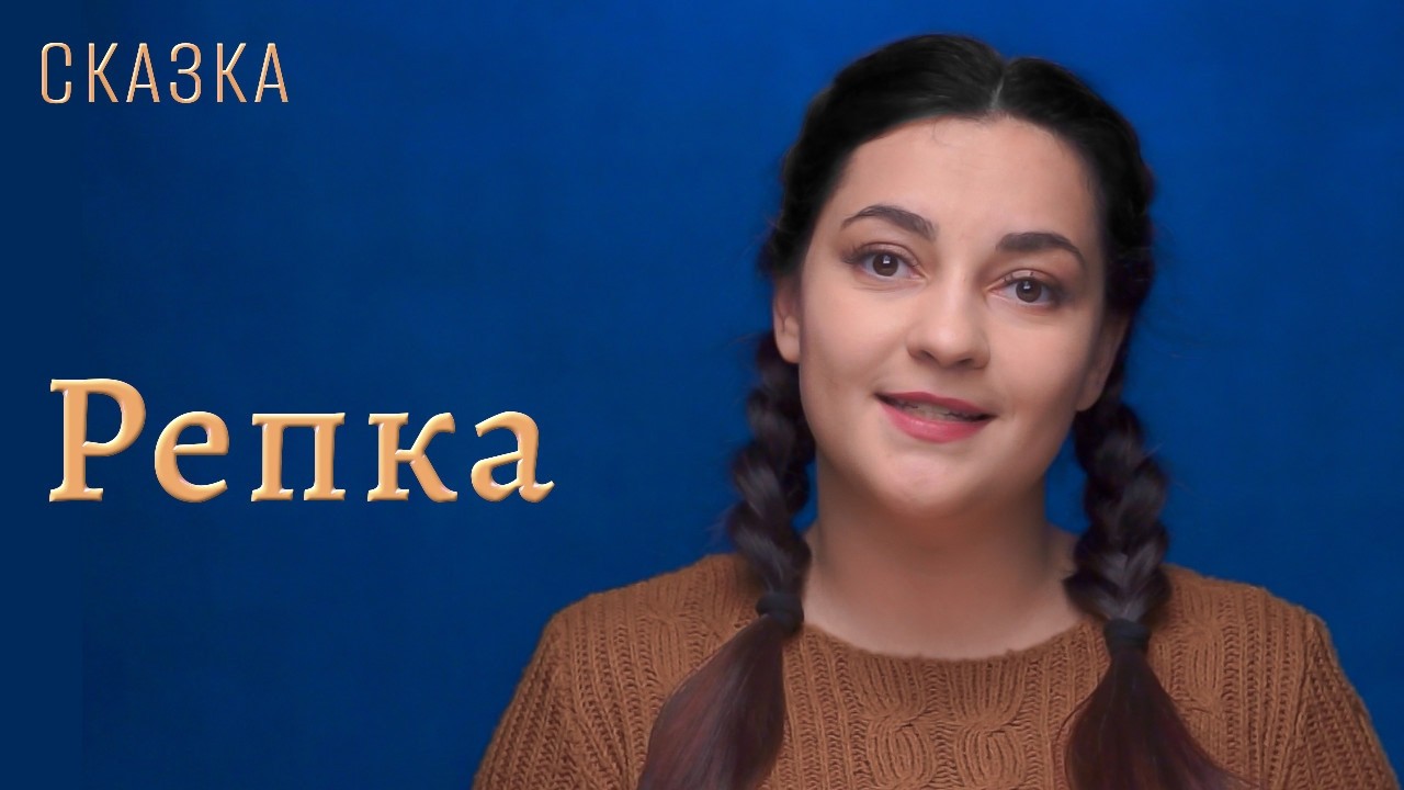 Сказка 