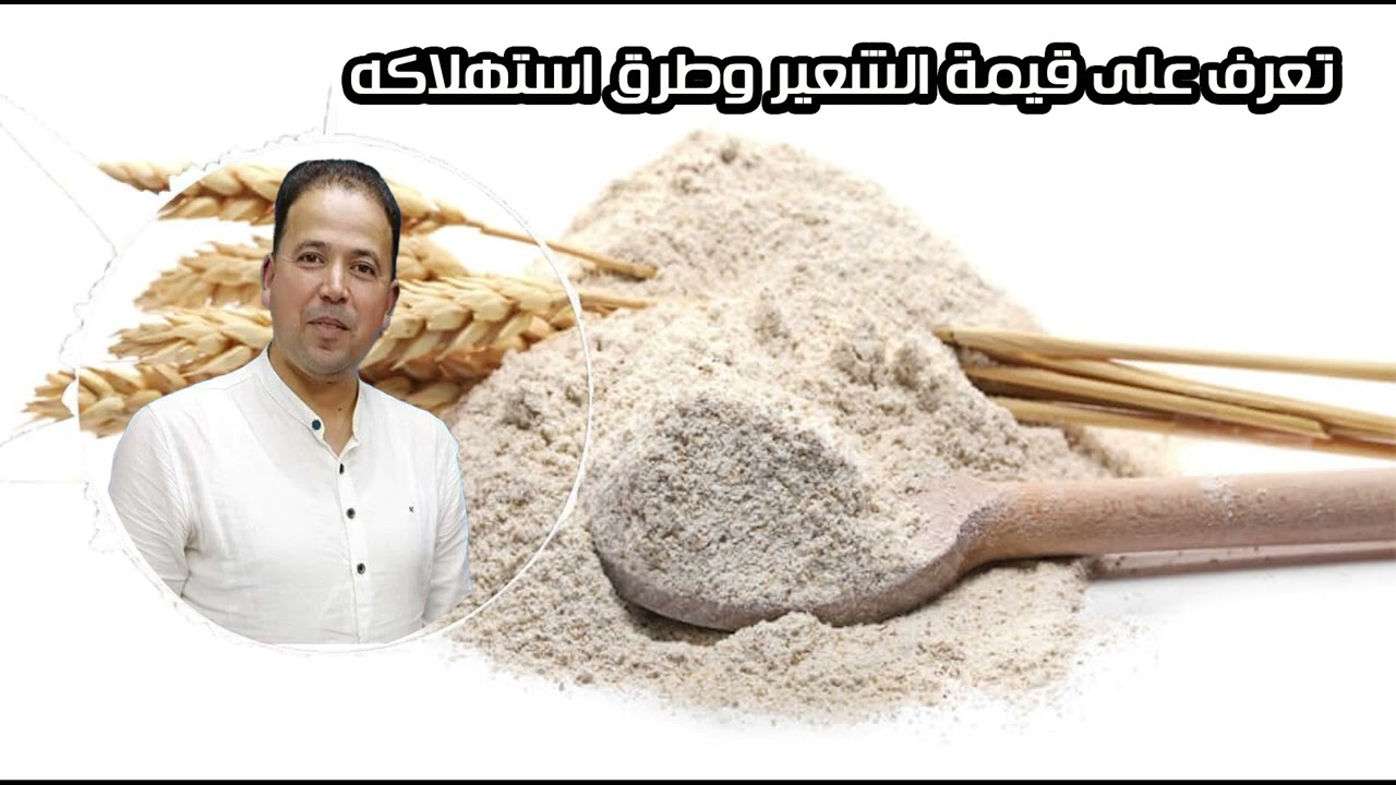 تعرف على قيمة الشعير وطرق استهلاكه الدكتور محمد احليمي