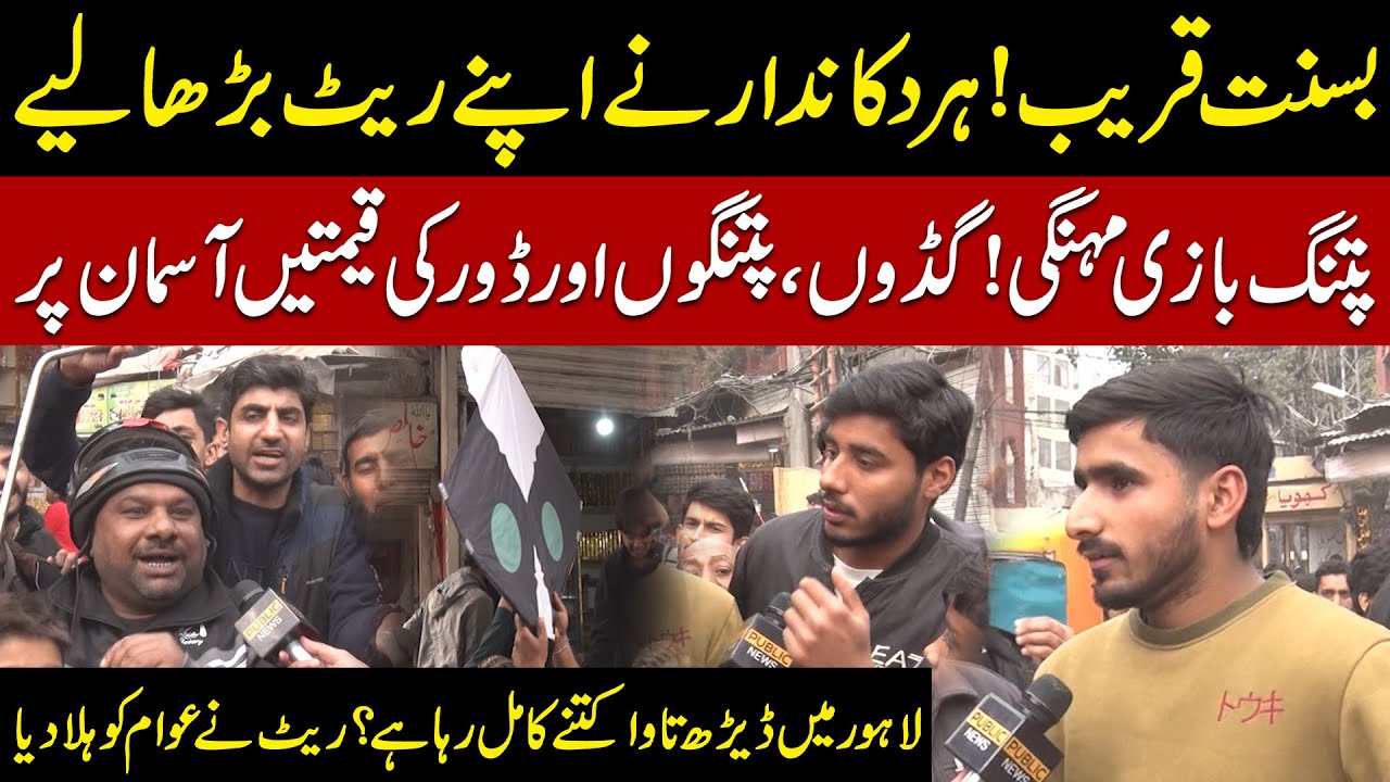 Basant Festival 2026: Kite Flying Gets Expensive in Lahore | Skyrocketing Prices of Kites