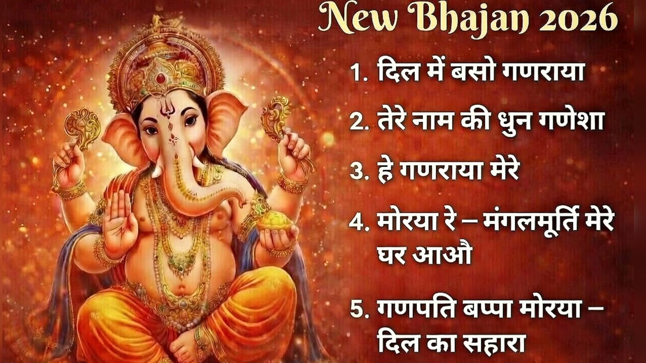 गणेश आरती एवं प्रातः काल में सुने जाने वले भजन 2026 | भक्ति भजन | गणेश भजन | गणेश चतुर्थी विशेष ❤️🙏