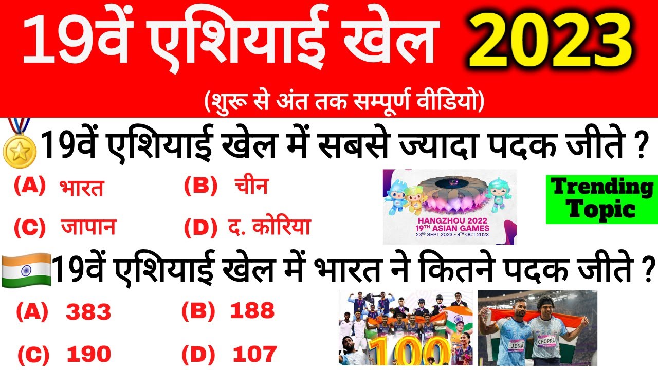 Asian Games 2023 Gk | 19वां एशियाई खेल 2023 | Asian games 2022 Complete| Sports Current Affairs 2023