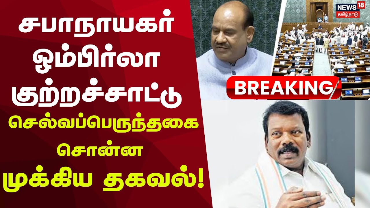 OMBirla | Selvaperunthagai | PM Modi | சபாநாயகர் ஓம்பிர்லா குற்றச்சாட்டு-செல்வப்பெருந்தகை கண்டனம்!