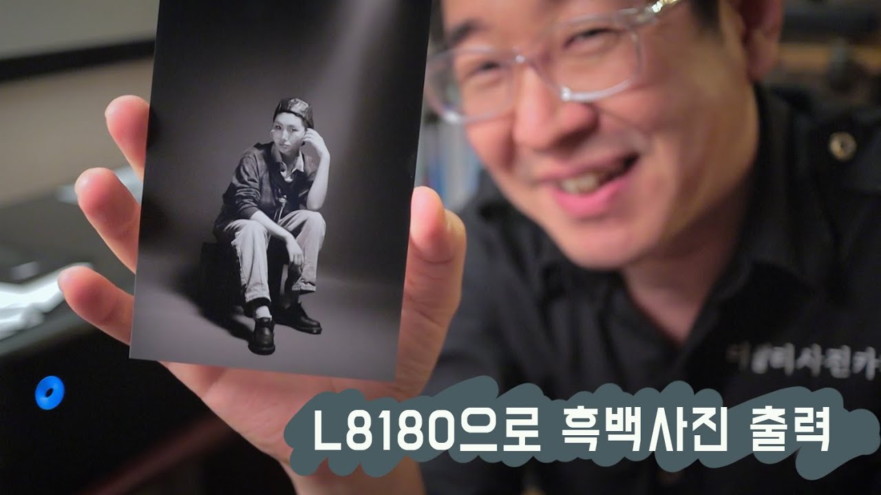 엡손 L8180 / L8160 프린터로 흑백사진 인화 해 보았습니다.