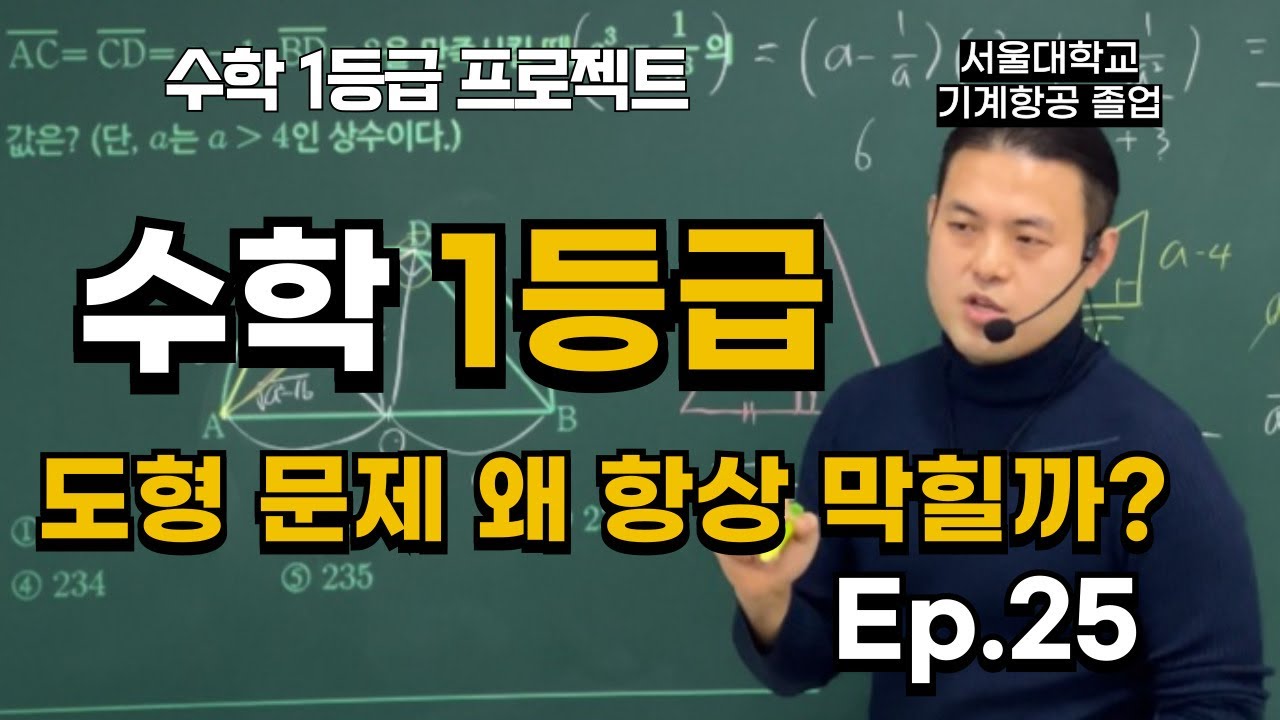 도형 문제, 왜 항상 막힐까? Ep.25 (ft. 2024년 6월 고1 19번)