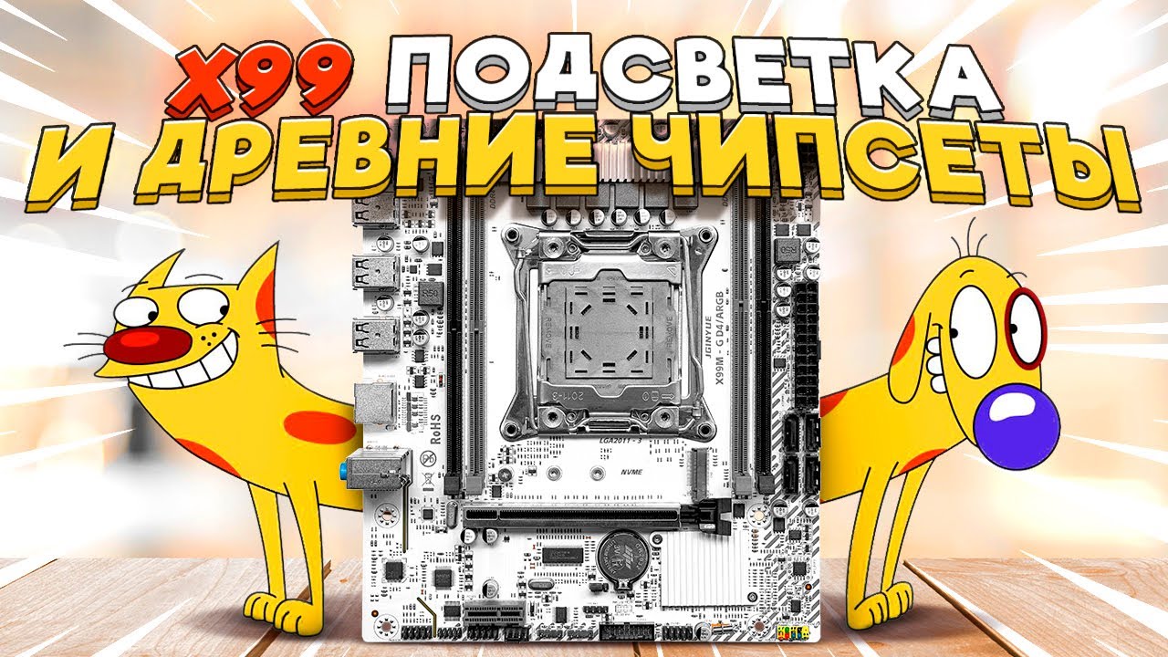 X99 подсветка и древние чипсеты. JGINYUE X99M-G D4 ARGB .