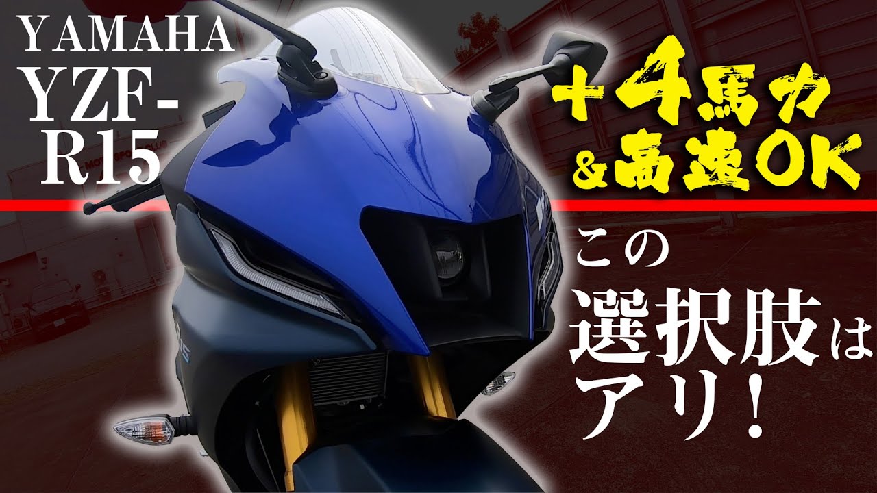 【#144 】コスパ良し！走り良し！ 150クラスの本命！　YZF-R15試乗