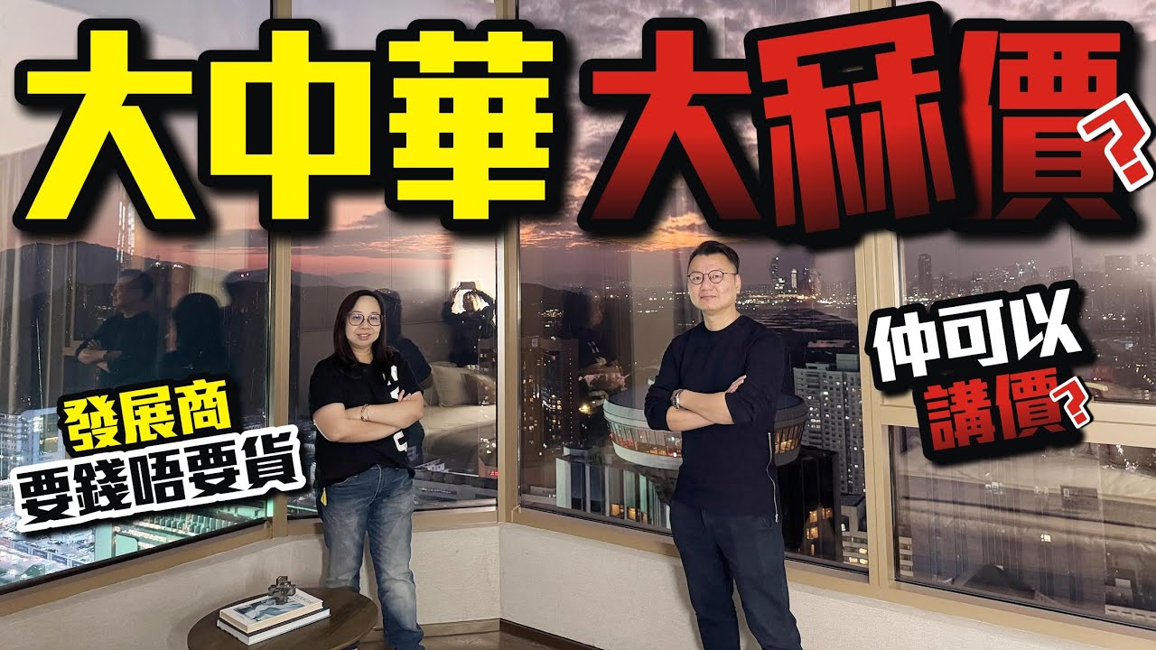 深圳羅湖-大中華大冧價發展商要錢唔要貨，仲可以講價？ #羅湖口岸 #收租樓 #收租 #低首期 #匯展閣 #深圳樓盤 #投資 #粵港澳大灣區