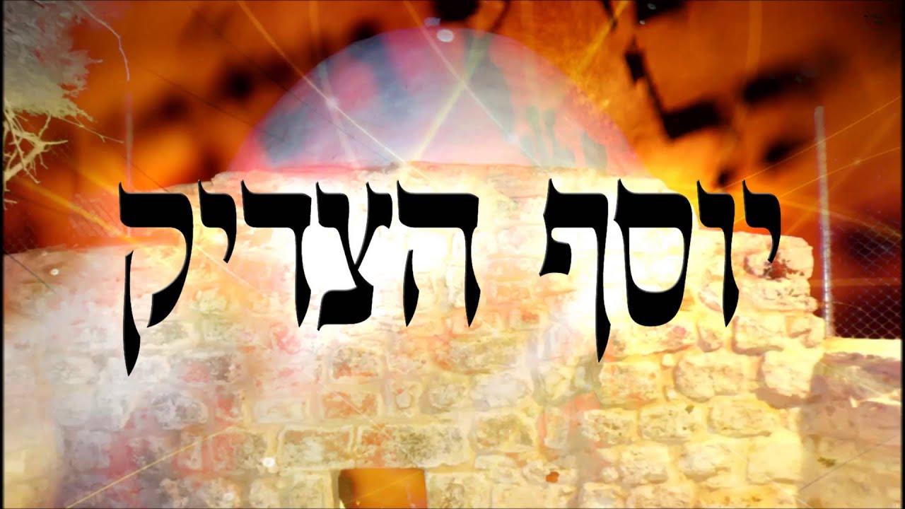יוסף הצדיק - שיעור תורה בספר הזהר הקדוש מפי הרב יצחק כהן שליט