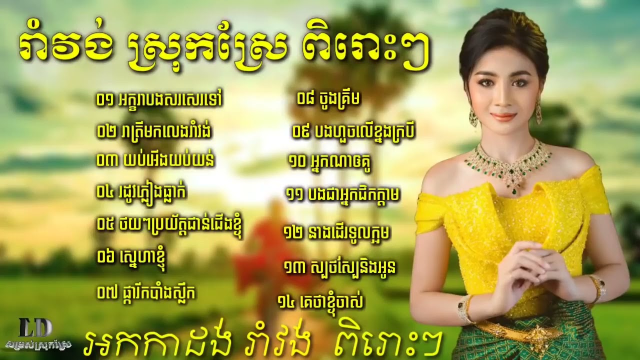015 ~ okadong khmer ~ ចង្វាក់រាំវង់អកកាដង់អកកេះ អក្ខរាដែលបងសរសេរទៅ អកកេះ @okadongkhmer