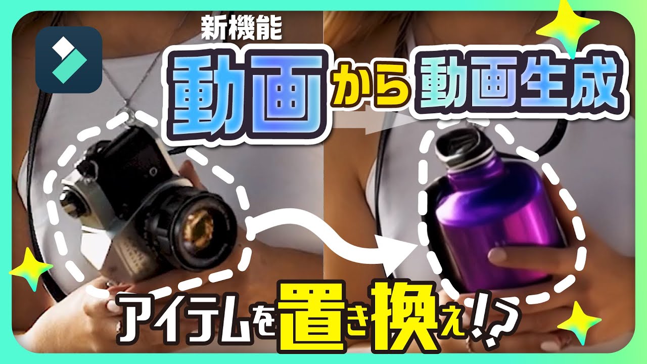 新機能「動画から動画生成」動画にオブジェクト追加のやり方を完全攻略！（PC＆スマホ両方対応）｜Wondershare Filmora