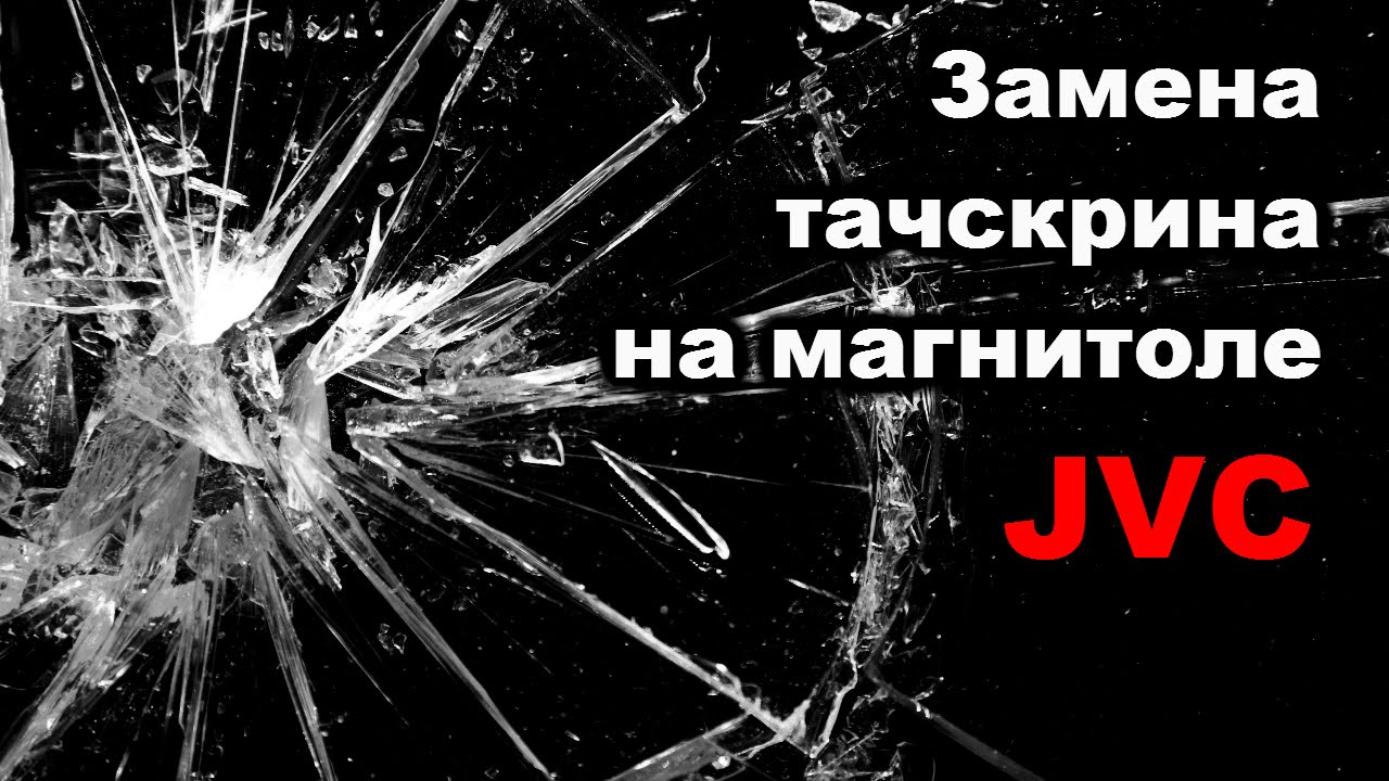 Замена сенсорного стекла (тачскрина) на автомагнитоле JVC KW-AVX810