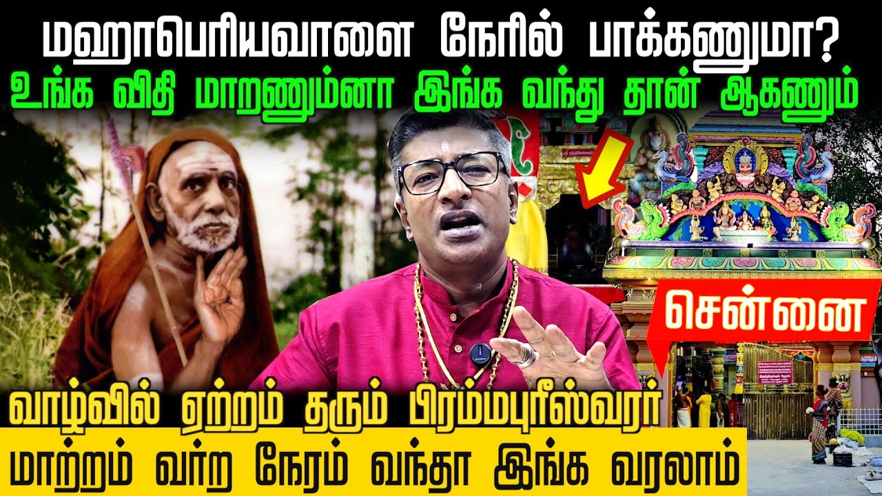 Must Visit to Change Fate – Mahaperiyava & Brahmapureeswarar Temple