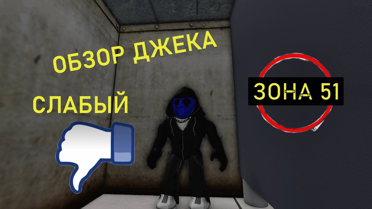 ОБЗОР ДЖЕКА ► СЛАБЫЙ ПЕРСОНАЖ В КИЛЛЕР МОДЕ И ДЖАГГЕРНАУТЕ ► ЗОНА 51