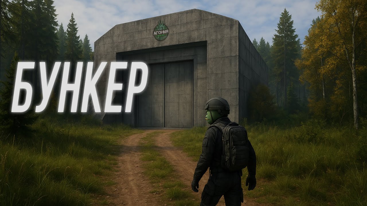 Dayz. Сервер АГОНИЯ. В бункер #8
