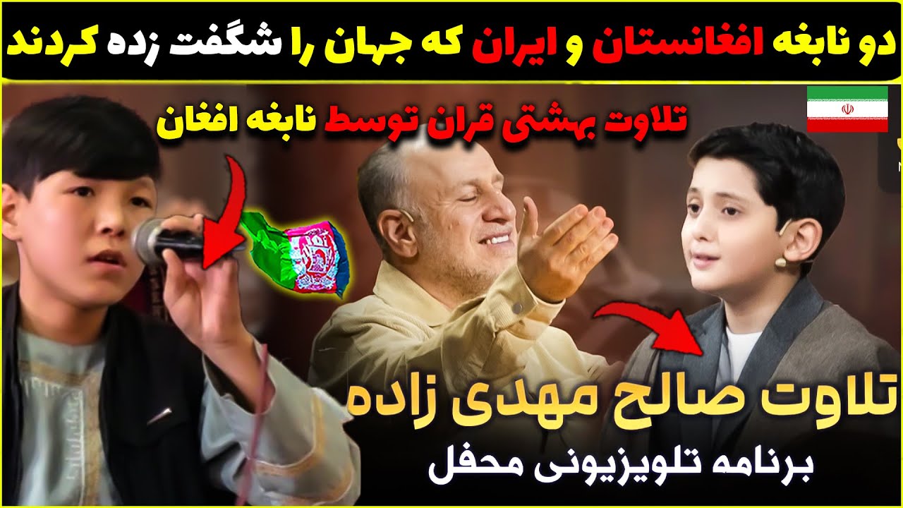 مقایسه دو نابغه افغانستان و ایران که جهان راشگفت زده کردند😍تلاوت قران صالح مهدی زاده و فرهادمحمدی