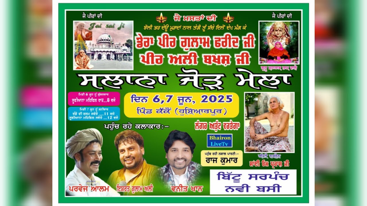 ਸਲਾਨਾ ਜੋੜ ਮੇਲਾ ਡੇਰਾ ਪੀਰ ਗੁਲਾਮ ਫ਼ਰੀਦ , ਪੀਰ ਅਲੀ ਬਖਸ਼ ਜੀ, ਪਿੰਡ ਕੱਕੋ (ਹੁਸ਼ਿਆਰਪੁਰ)