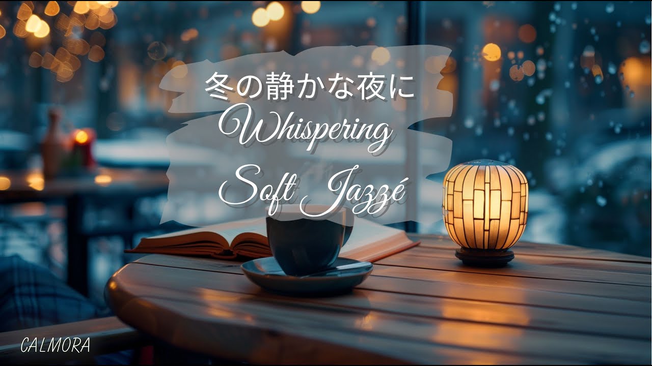 【作業用BGM】冬の静かな夜に　｜　Whispering Soft Jazz
