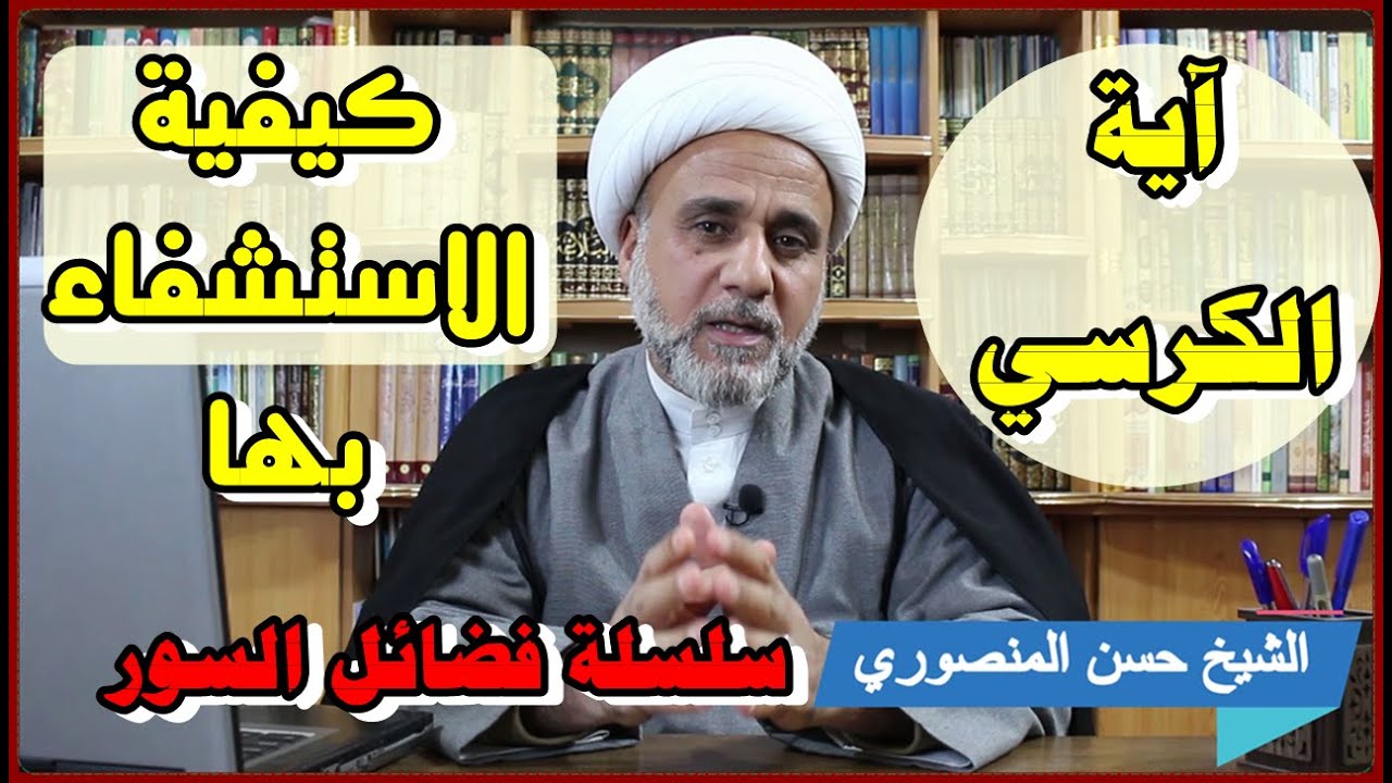 آية الكرسي وكيفية الاستشفاء بها من العلل والامراض في روايات اهل البيت /سلسلة فضائل السور
