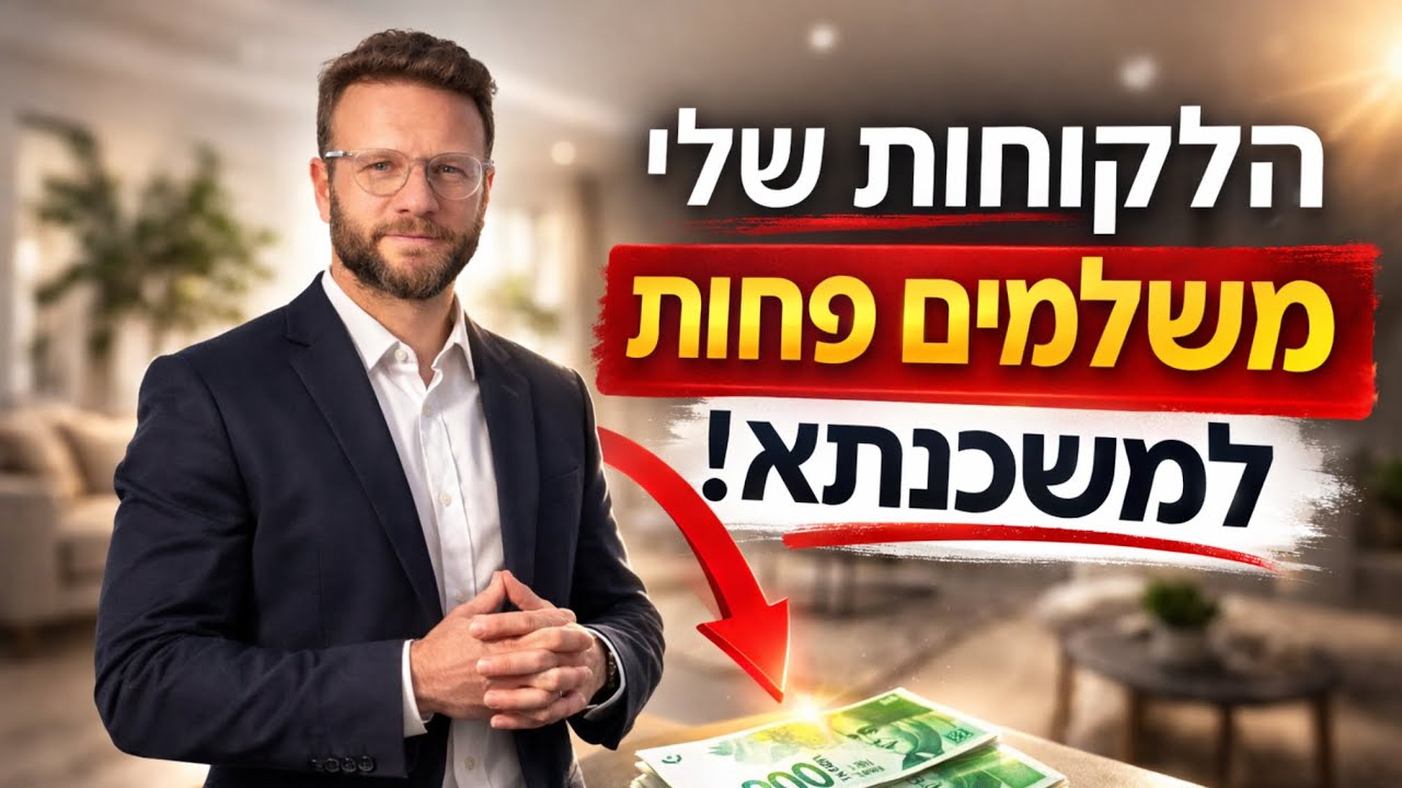 הלקוחות שלי משלמים פחות למשכנתא — וזה למה