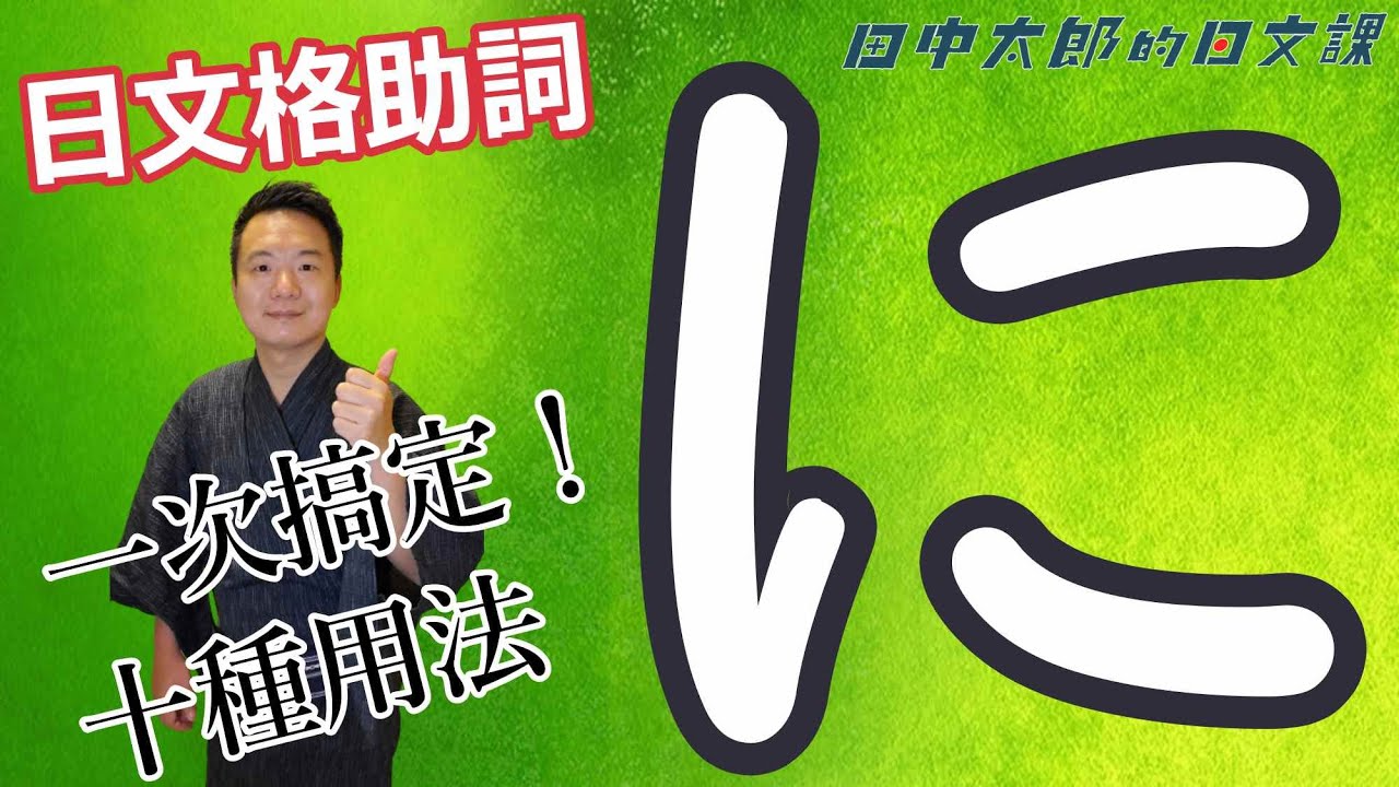 【日本人用中文解釋】不用怕日文助詞！一次搞定日文助詞【に】的用法！
