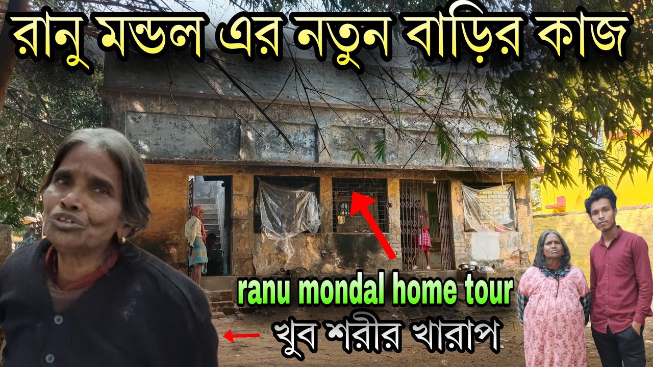 Ranu mondal new home tour || রানু মন্ডল এর নতুন বাড়ি দেখুন। হঠাৎ শরীর খুব খারাপ || Bollywood singer