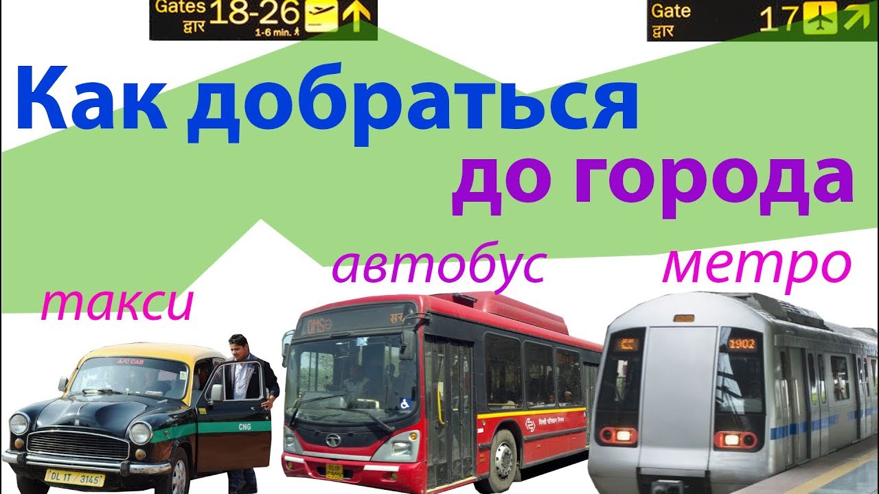 Аэропорт Дели. Как добраться из аэропорта в гостиницу/Самостоятельно в Индию/Часть 1