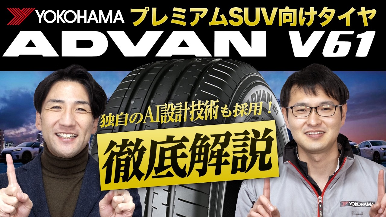 【独自のAI技術採用！】新発売のプレミアムSUV専用タイヤ アドバンV61！徹底解説！