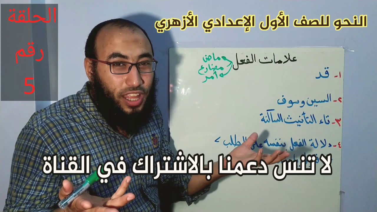 5 - دروس في شرح مادة النحو للصف الأول الإعدادي أزهر ( علامات الفعل )، أ / إسلام الجنايني