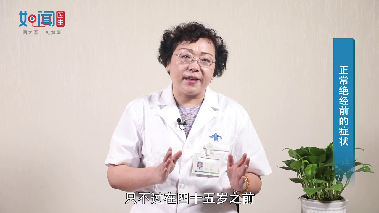 【绝经】 正常绝经前的症状