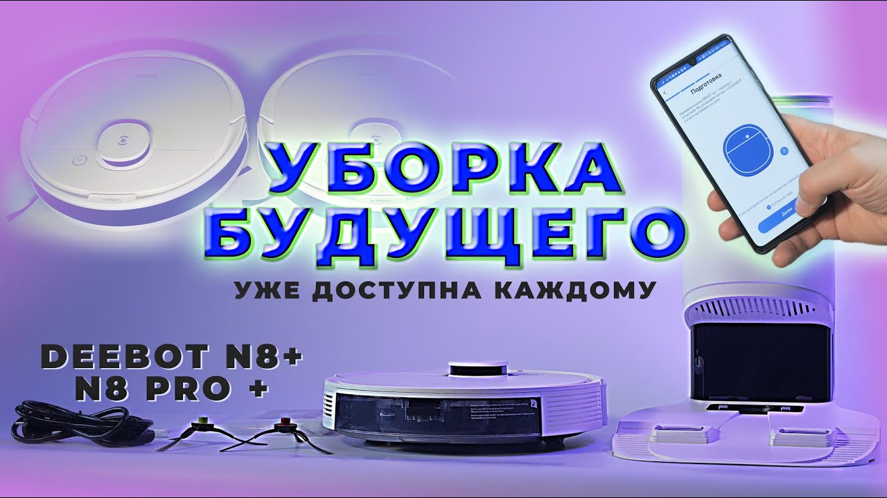 Уборка без забот - роботы пылесосы Deebot N8 plus и N8 pro plus с автовыгрузкой мусора от Ecovacs