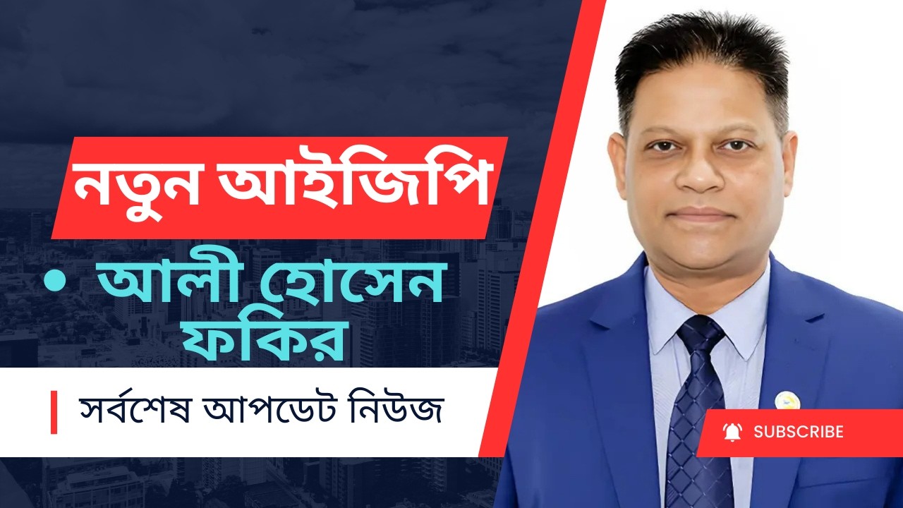 আলী হোসেন ফকির এর আইজিপি কি সত্যিই ভালো?