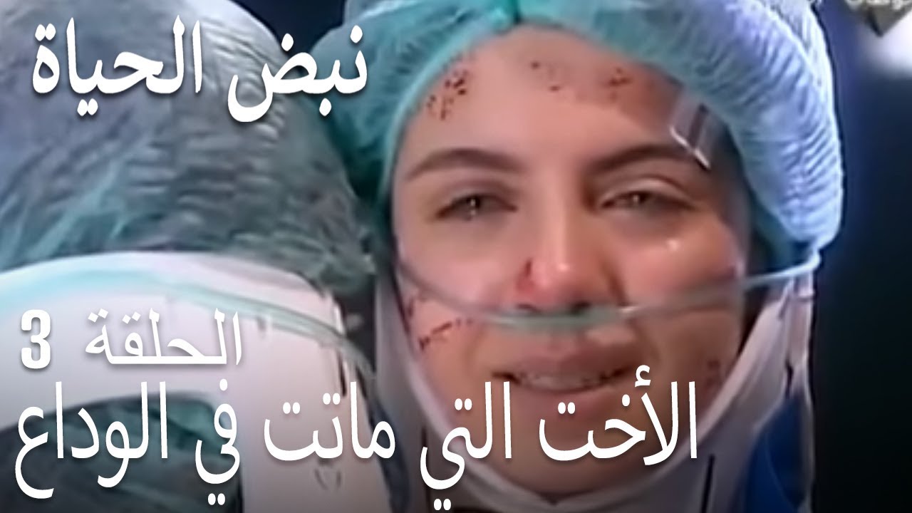 مسلسل نبض الحياة الحلقة 3 - الأخت التي ماتت في الوداع