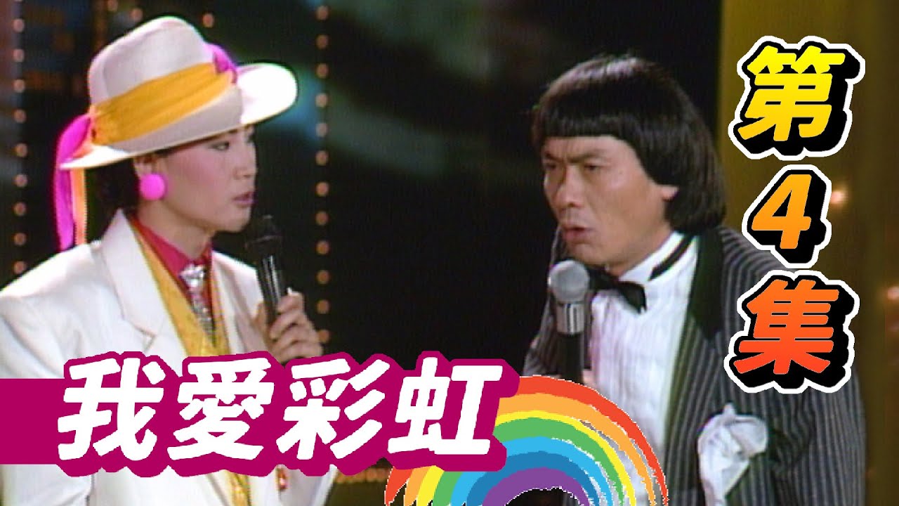 我愛彩虹 第4集 鳳飛飛同框豬哥亮