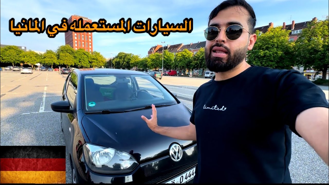 اسعار السيارات المستعمله في المانيا هل غاليه ام رخيصه 2024