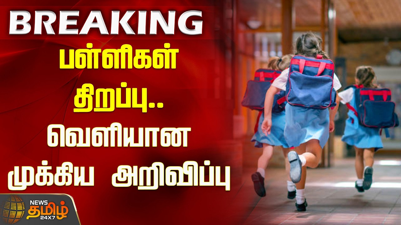School Re-Opening.. Important Announcement Released | School Re-Opening | TN Schools