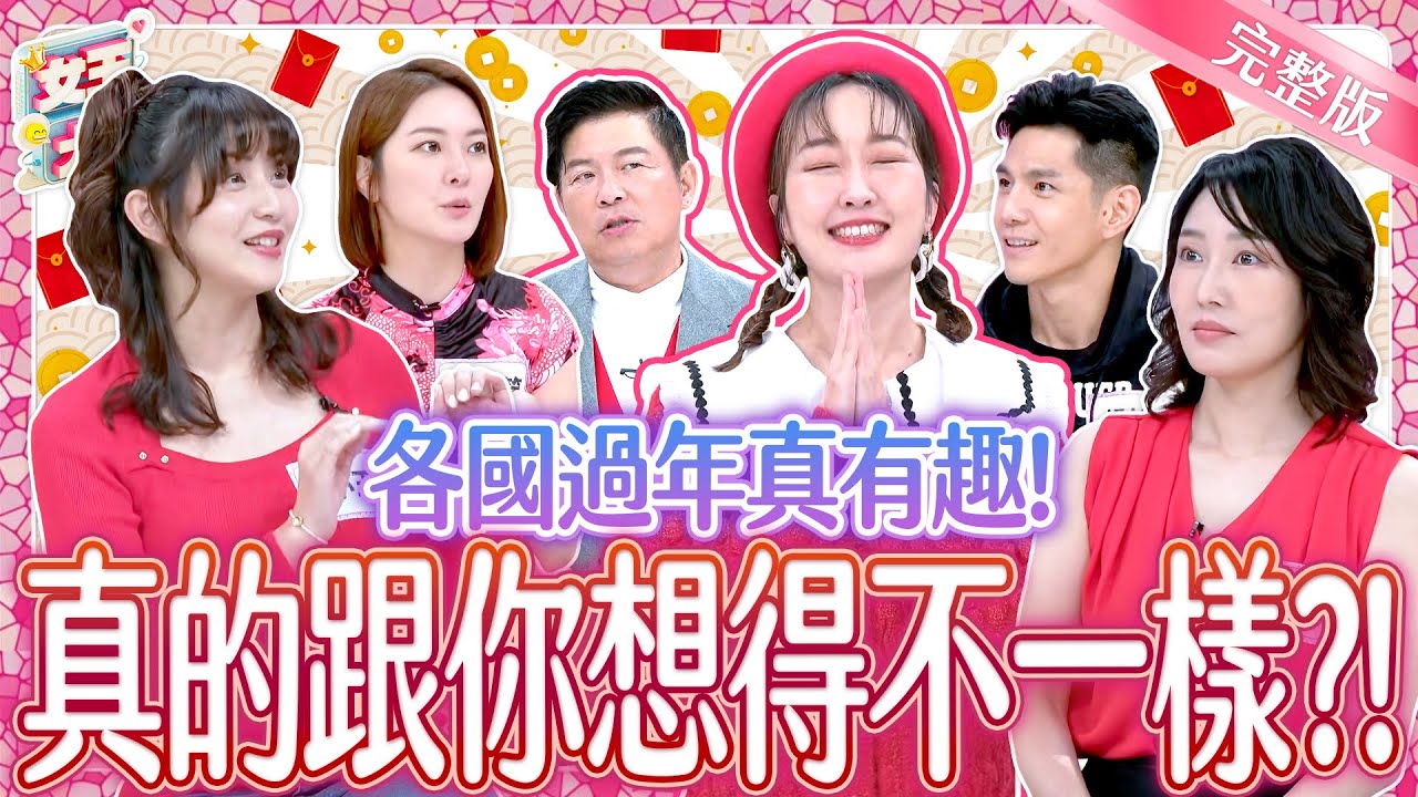 過年習俗大不同！這些國家過年真有趣？！New Year's Traditions｜《女王大人》5-37／20250121