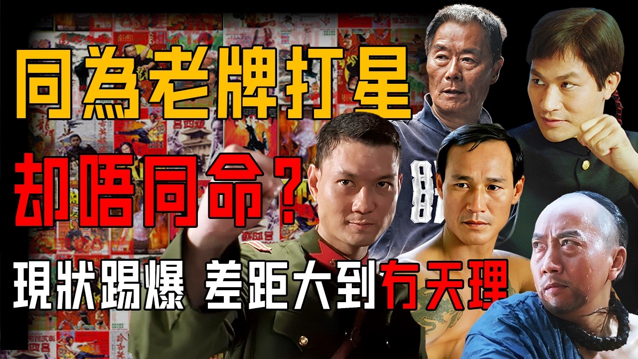 港圈8位武術大佬現狀踢爆，差距大到冇天理？週比利隱居加國享清福，陳惠敏硬抗病魔成傳奇！最慘嘅呢位，年過半百靠棺材本養兩個仔⋯⋯呢圈真係現實到骨！【阿珍港你知】#功夫 #武打 #电影 #人生 #晚年